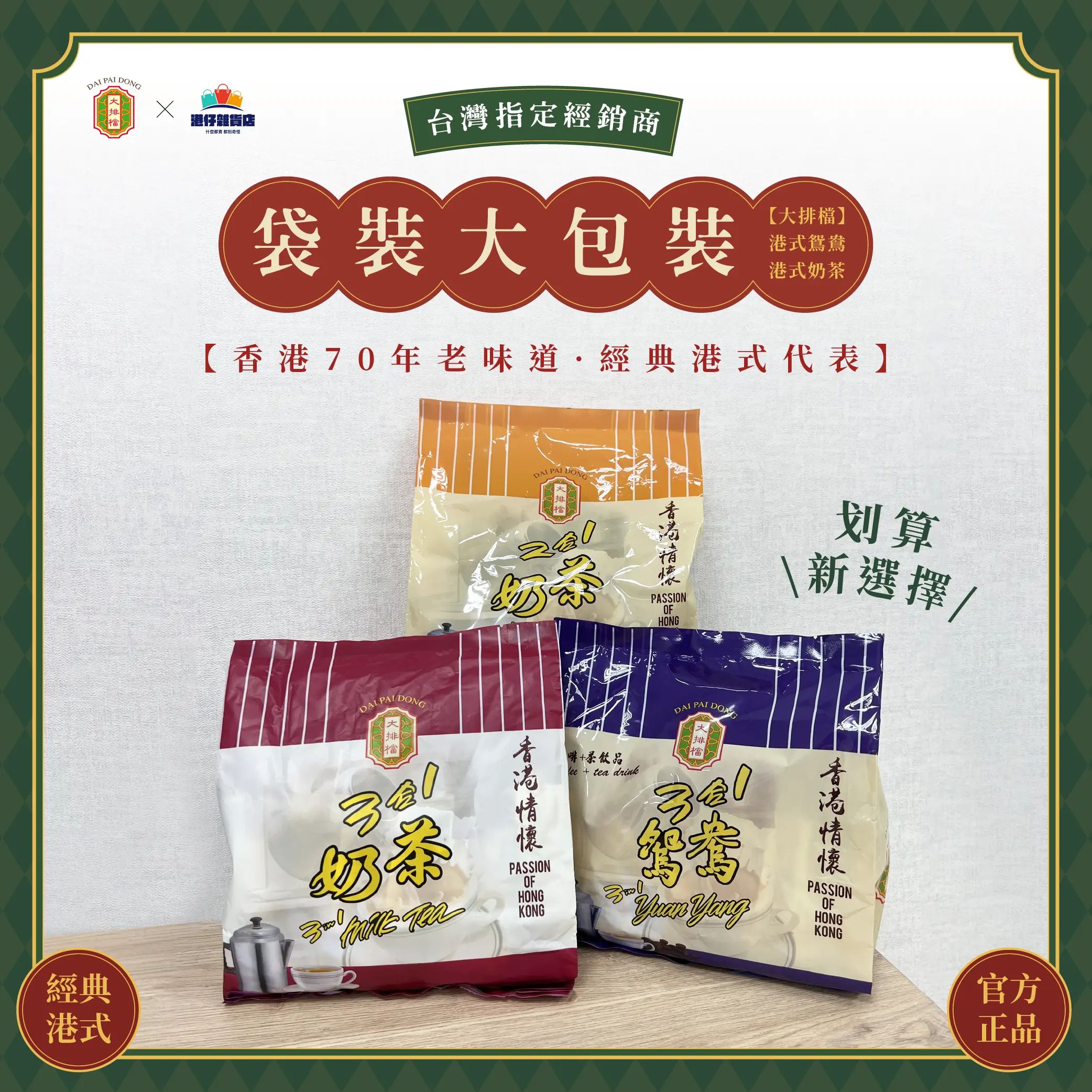 產品圖袋大排檔鴛鴦港式奶茶