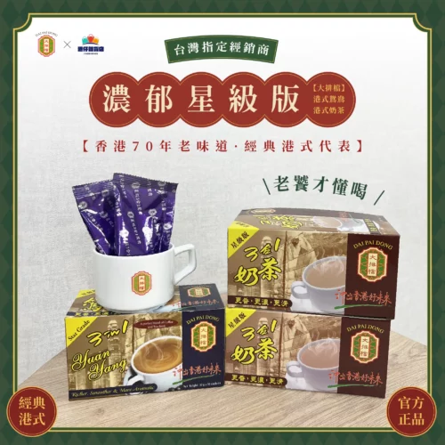 產品圖盒裝大排檔星級版港式鴛鴦港式奶茶