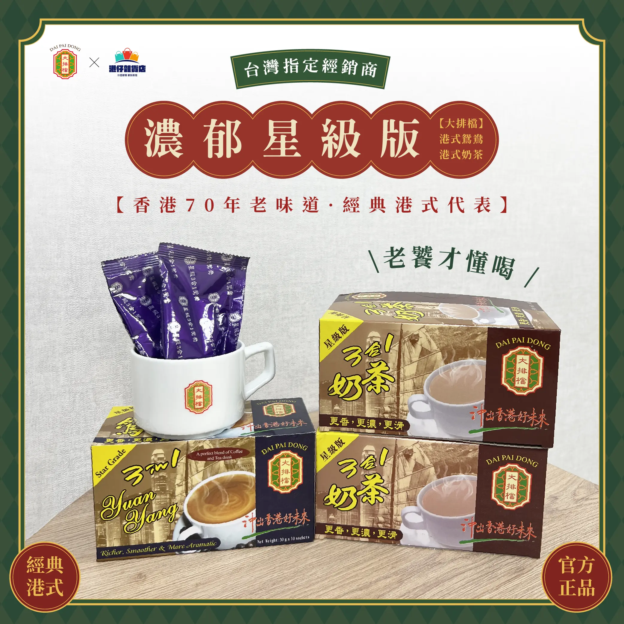 產品圖盒裝大排檔星級版港式鴛鴦港式奶茶