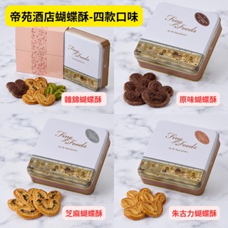 預購(9/10在台寄出) 帝苑酒店 蝴蝶酥《港仔雜貨店》