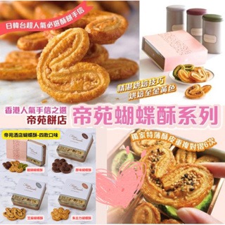 預購(9/10在台寄出) 帝苑酒店 蝴蝶酥《港仔雜貨店》