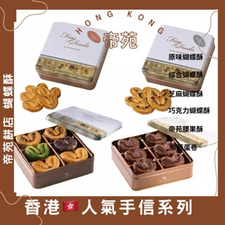 預購(9/10在台寄出) 帝苑酒店 蝴蝶酥《港仔雜貨店》