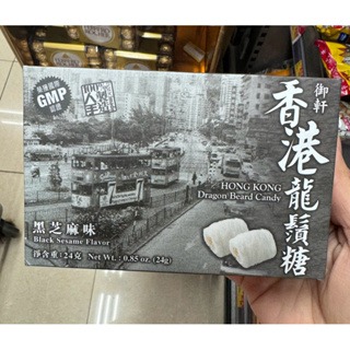 預購(9/10在台寄出)香港御軒 龍鬚糖 白芝麻味/黑芝麻味/杏仁味-24g 《港仔雜貨店》