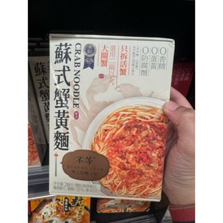 預購(9/10在台寄出)不等 蘇式蟹黃拌麵《港仔雜貨店》