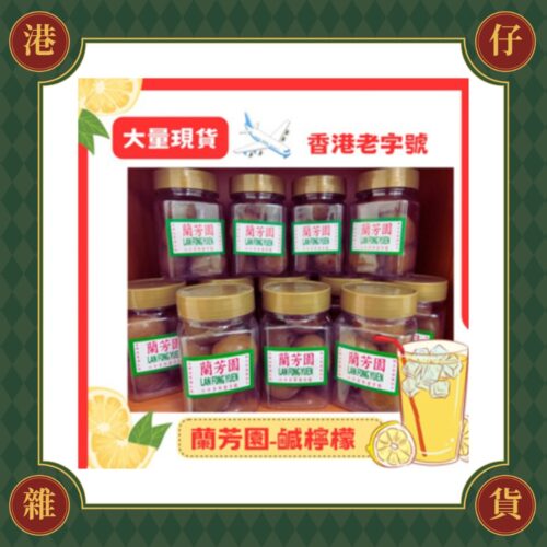 預購(9/10在台寄出)蘭芳園 鹹檸七鹹檸檬《港仔雜貨店》