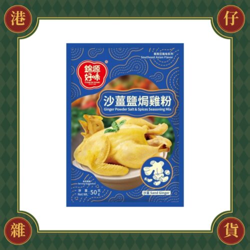 現貨 錦源好味 沙薑鹽焗雞粉-50g《港仔雜貨店》