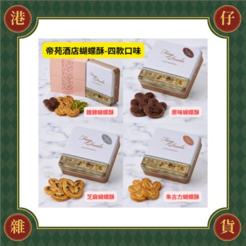 預購(9/10在台寄出) 帝苑酒店 蝴蝶酥《港仔雜貨店》