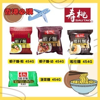 現貨+預購(9/10在台寄出) 壽桃牌 蝦子麵/菠菜麵/瑤柱麵-454g《港仔雜貨店》