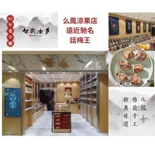 預購(9/10在台寄出) 么鳯士多 涼果/酸梅/陳皮梅-多款口味《港仔雜貨店》
