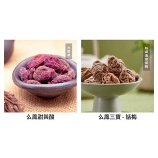 預購(9/10在台寄出) 么鳯士多 涼果/酸梅/陳皮梅-多款口味《港仔雜貨店》
