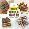 預購(9/10在台寄出) 多多餅店 手工鳥結糖 多款口味-盒裝《港仔雜貨店》