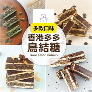 預購(9/10在台寄出) 多多餅店 手工鳥結糖 多款口味-盒裝《港仔雜貨店》