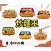 預購(9/10在台寄出) 公仔 炒麵王-五款口味《港仔雜貨店》