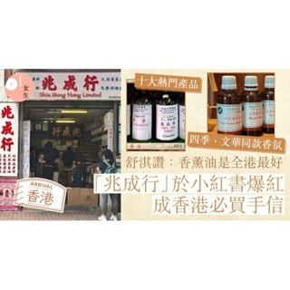 餅乾團購｜兆成行 香薰精油 舒淇推薦《港仔雜貨店》