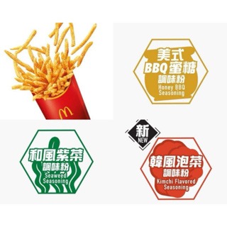 現貨+預購(9/10在台寄出)McDonald's麥當勞代購 薯條搖搖粉/雞塊沾醬-期間限定版口味《港仔雜貨店》