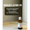 餅乾團購｜兆成行 香薰精油 舒淇推薦《港仔雜貨店》
