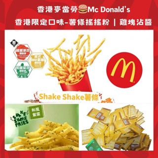 現貨+預購(9/10在台寄出)McDonald's麥當勞代購 薯條搖搖粉/雞塊沾醬-期間限定版口味《港仔雜貨店》