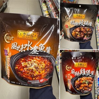 預購(9/10在台寄出) Lee Kum Kee李錦記 秘製麻辣雞煲醬/招牌炆腩肉 /川式風味水煮魚醬《港仔雜貨店》