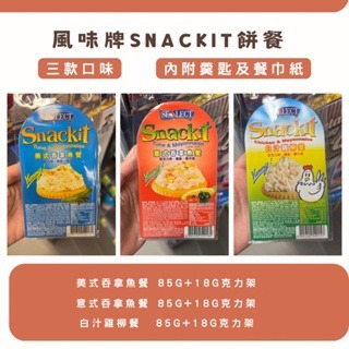 預購(9/10在台寄出) 風味牌 Snackit吞拿魚餅餐 鮪魚醬-三款口味《港仔雜貨店》