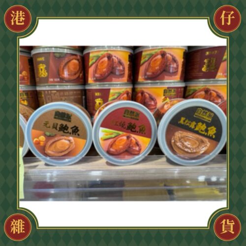 現貨+預購(9/10在台寄出) 自然派 頂級罐頭鮑魚系列-3款口味《港仔雜貨店》