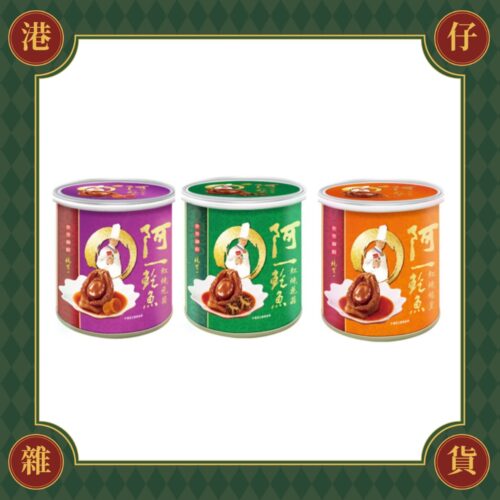 現貨+預購(9/10在台寄出) 阿一 罐頭鮑魚(三款口味)-280g《港仔雜貨店》