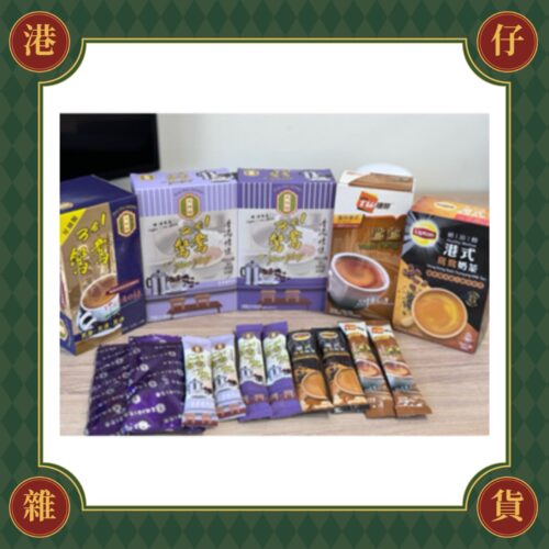 現貨 鴛鴦奶茶試飲包(多款品牌)-10入《港仔雜貨店》