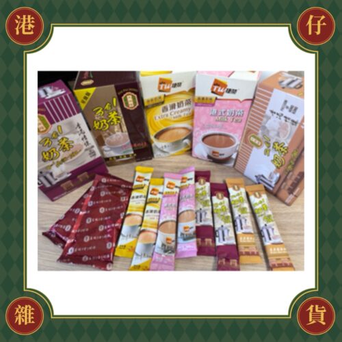 現貨 港式奶茶試飲包(多款品牌)-10入《港仔雜貨店》