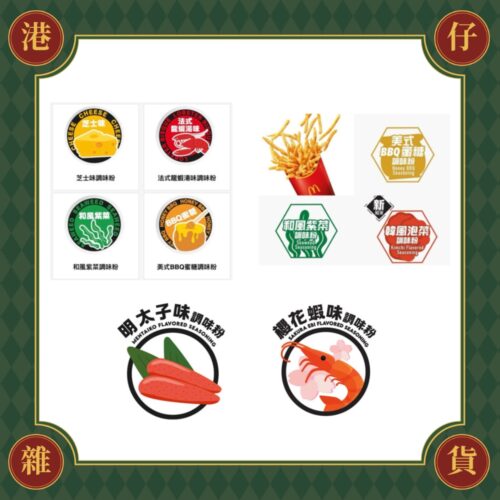 現貨+預購(9/10在台寄出)McDonald's麥當勞代購 薯條搖搖粉/雞塊沾醬-期間限定版口味《港仔雜貨店》
