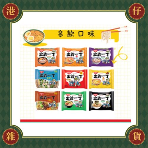 現貨+預購(9/10在台寄出) NISSIN日清 出前一丁-全系列泡麵《港仔雜貨店》