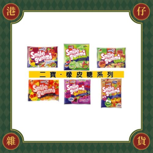 預購(9/10在台寄出) 二寶 果汁軟糖 橡皮糖-多款口味
