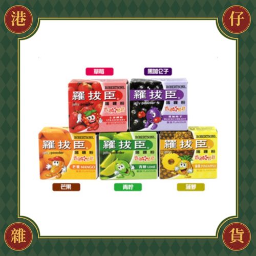 現貨+預購(9/10在台寄出) 羅拔臣 啫喱粉 果凍粉-80g《港仔雜貨店》