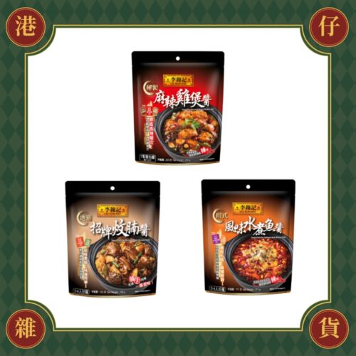 預購(9/10在台寄出) Lee Kum Kee李錦記 秘製麻辣雞煲醬/招牌炆腩肉 /川式風味水煮魚醬《港仔雜貨店》