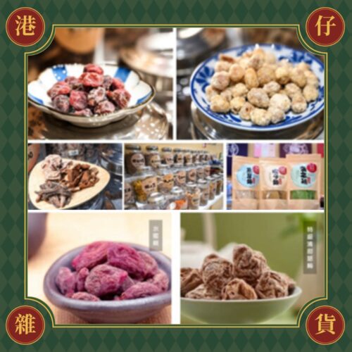 預購(9/10在台寄出) 么鳯士多 涼果/酸梅/陳皮梅-多款口味《港仔雜貨店》